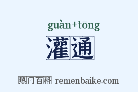 灌通是什么意思的图片